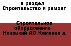  в раздел : Строительство и ремонт » Строительное оборудование . Ненецкий АО,Каменка д.